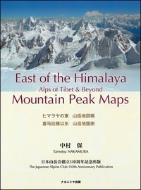 ヒマラヤの東 山岳地図帳 East of the Himalaya Mountain Peak Maps