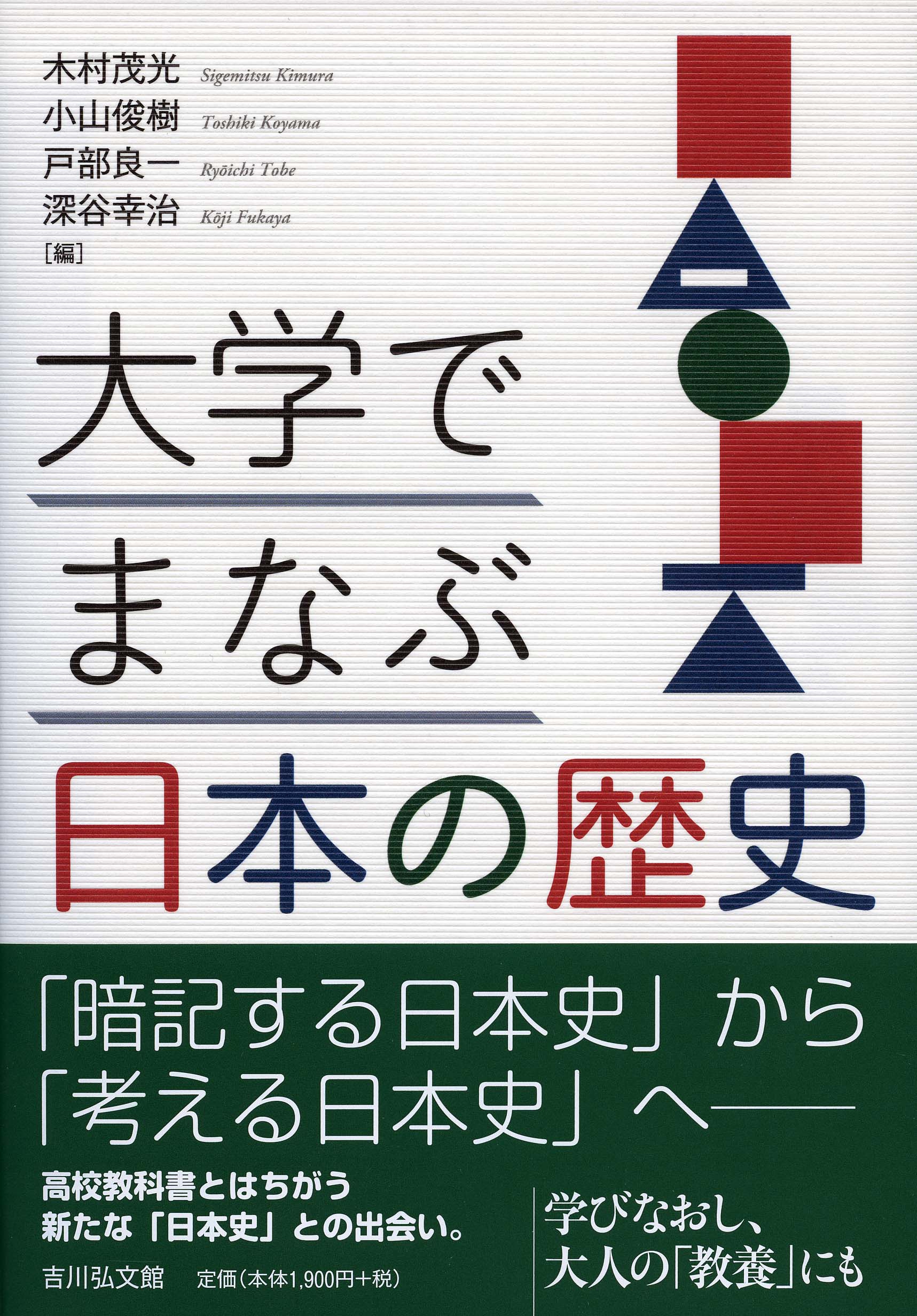 大学でまなぶ日本の歴史 - 株式会社 吉川弘文館 歴史学を中心とする