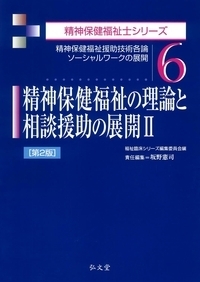 精神保健福祉の理論と相談援助の展開I 第2版 - 弘文堂