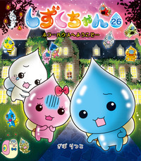 しずくちゃん26 - 株式会社岩崎書店 この1冊が未来をつくる