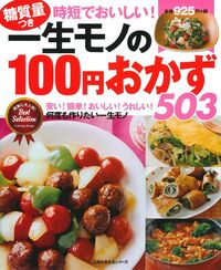 一生モノの100円おかず503 - 株式会社 主婦の友社 主婦の友社の本