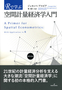 Rで学ぶ空間計量経済学入門 - 株式会社 勁草書房