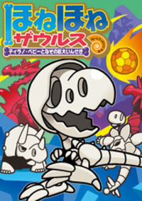 ほねほねザウルス - 株式会社岩崎書店 この1冊が未来をつくる