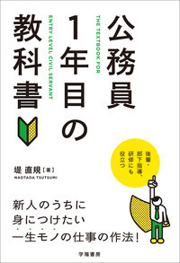 公務員1年目の教科書 - 株式会社 学陽書房 ｜「信頼｣｢斬新｣｢面白い｣を