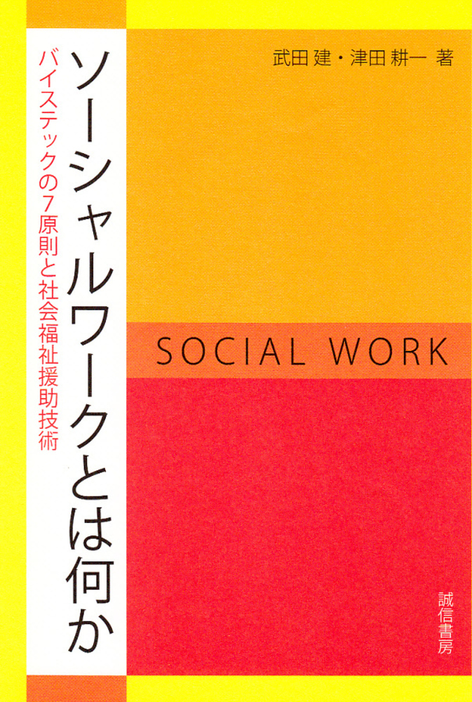 ソーシャルワークとは何か - 株式会社 誠信書房
