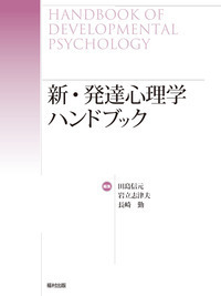 新・発達心理学ハンドブック - 福村出版株式会社 心理・教育・社会学を