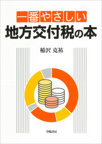 一番やさしい地方交付税の本 - 株式会社 学陽書房 ｜「信頼｣｢斬新