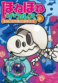 ほねほねザウルス17 - 株式会社岩崎書店 この1冊が未来をつくる