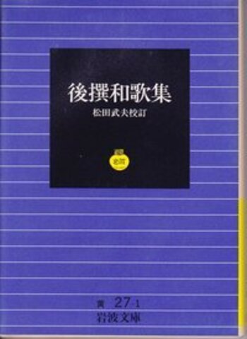 後撰和歌集／松田 武夫｜岩波文庫 - 岩波書店
