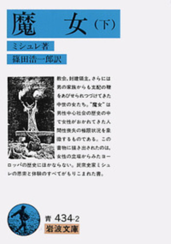 魔女／ミシュレ, 篠田 浩一郎｜岩波文庫 - 岩波書店