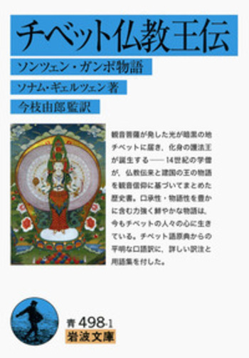 チベット仏教王伝／ソナム・ギェルツェン, 今枝 由郎｜岩波文庫 - 岩波書店