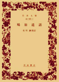 石川 謙 - 岩波書店