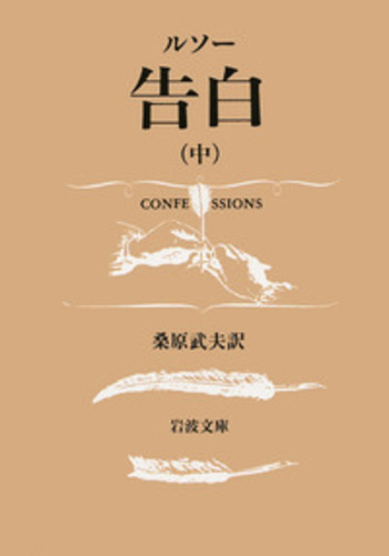 ルソー 告白 （中）／桑原 武夫｜岩波文庫 - 岩波書店