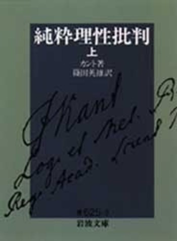 純粋理性批判 （上）／カント, 篠田 英雄｜岩波文庫 - 岩波書店