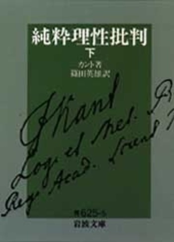 純粋理性批判 （下）／カント, 篠田 英雄｜岩波文庫 - 岩波書店