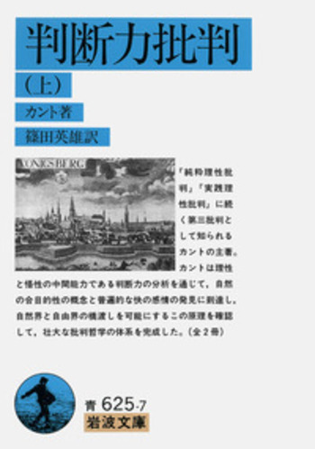 判断力批判 （上）／カント, 篠田 英雄｜岩波文庫 - 岩波書店