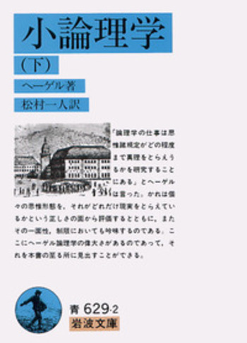 小論理学／ヘーゲル, 松村 一人｜岩波文庫 - 岩波書店