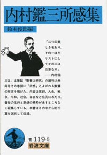 内村鑑三所感集／鈴木 俊郎｜岩波文庫 - 岩波書店
