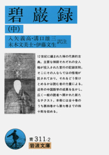 碧巌録／入矢 義高, 溝口 雄三, 末木 文美士, 伊藤 文生｜岩波文庫