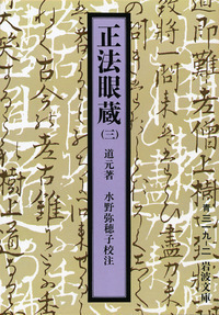 正法眼蔵（四）／道元, 水野 弥穂子｜岩波文庫 - 岩波書店