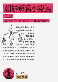 朝鮮短篇小説選 （下）／大村 益夫, 長 璋吉, 三枝 壽勝｜岩波文庫