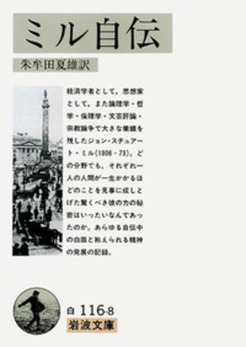 ミル自伝／朱牟田 夏雄｜岩波文庫 - 岩波書店