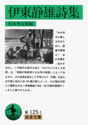 伊東静雄詩集／杉本 秀太郎｜岩波文庫 - 岩波書店