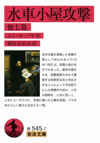 エミール・ゾラ - 岩波書店