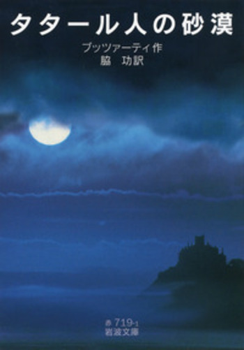タタール人の砂漠／ブッツァーティ, 脇 功｜岩波文庫 - 岩波書店