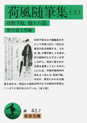 荷風随筆集 （上）／永井 荷風, 野口 冨士男｜岩波文庫 - 岩波書店