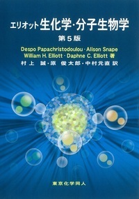 エリオット生化学・分子生物学（第5版） - 株式会社東京化学同人