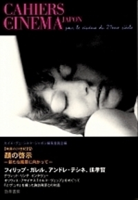 カイエ・デュ・シネマ・ジャポン編集委員会 - 株式会社 勁草書房