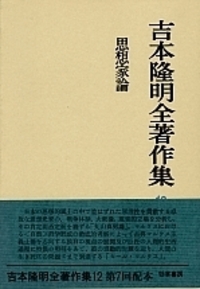 吉本隆明全著作集 12 - 株式会社 勁草書房