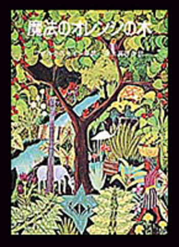 魔法のオレンジの木／D．ウォルクスタイン, 清水 真砂子｜児童書