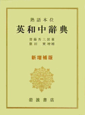 熟語本位 英和中辞典／斎藤 秀三郎, 豊田 実｜辞典 - 岩波書店