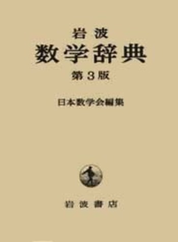 岩波 数学辞典 第3版／日本数学会｜辞典 - 岩波書店