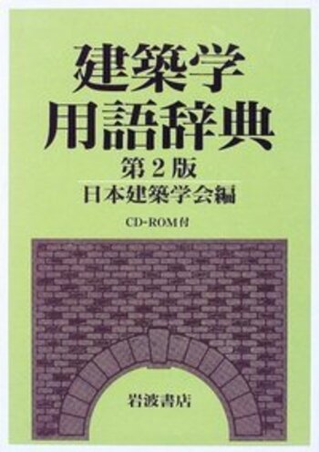 建築学用語辞典 第2版／日本建築学会｜辞典 - 岩波書店