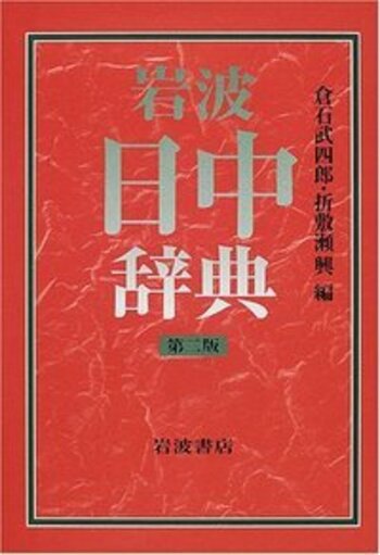 岩波 日中辞典 第二版／倉石 武四郎, 折敷瀬 興｜辞典 - 岩波書店