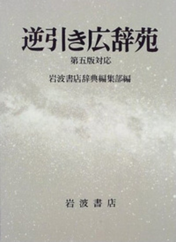 逆引き広辞苑 第五版対応／岩波書店辞典編集部｜辞典 - 岩波書店