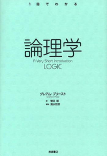 論理学／グレアム・プリースト, 菅沼 聡, 清水 哲郎｜〈1冊でわかる