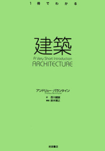 建築／アンドリュー・バランタイン, 西川 健誠, 鈴木 博之｜〈1冊で
