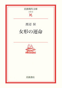 渡辺 保 - 岩波書店