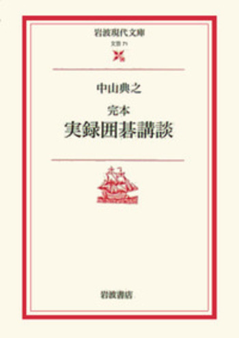 完本 実録囲碁講談／中山 典之｜岩波現代文庫 - 岩波書店
