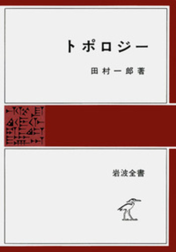 トポロジー／田村 一郎｜岩波全書 - 岩波書店