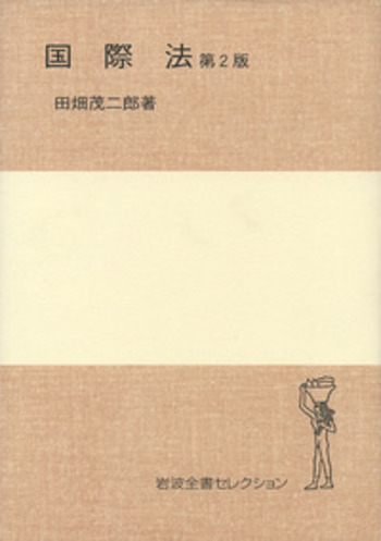国際法／田畑 茂二郎｜岩波全書セレクション - 岩波書店