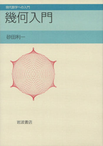 幾何入門／砂田 利一｜現代数学への入門 - 岩波書店