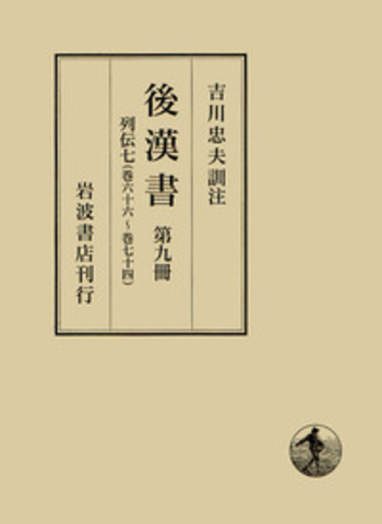 第九冊 列伝七／吉川 忠夫｜後漢書 - 岩波書店