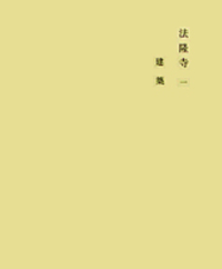 奈良六大寺大観刊行会 - 岩波書店