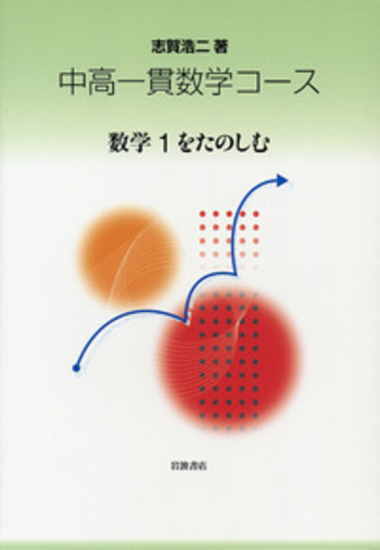 数学1をたのしむ／志賀 浩二｜中高一貫数学コース - 岩波書店