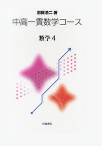 数学4／志賀 浩二｜中高一貫数学コース - 岩波書店